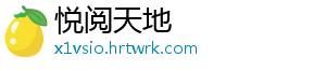 悦阅天地